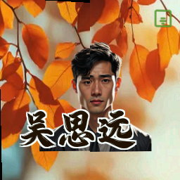吴思远